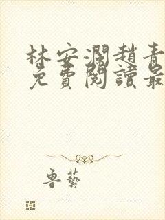 林安澜赵青小说免费阅读最新封面