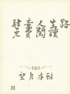 肆意人生路全文免费阅读