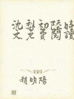 沈梨初陆时霁全文免费阅读最新章节