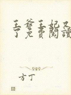 王爷王妃又作妖了免费阅读