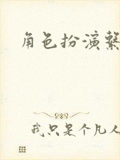 角色扮演系统