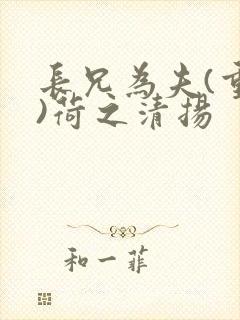 长兄为夫(重生)荷之清扬