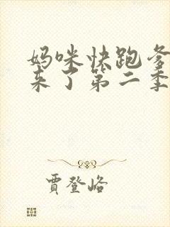 妈咪快跑爹地追来了第二季