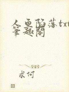 人鱼陷落txt笔趣阁