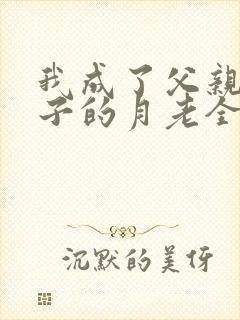 我成了父亲与妻子的月老全本无删减