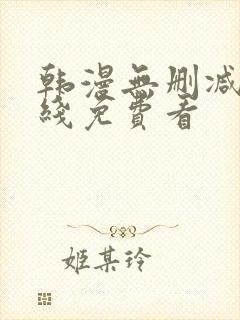 韩漫无删减版在线免费看