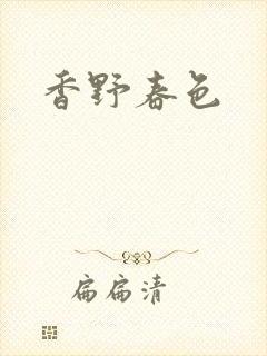 香野春色