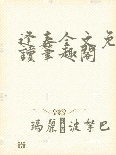 逢春全文免费阅读笔趣阁