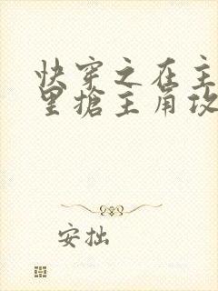 快穿之在主受文里抢主角攻 在线阅读