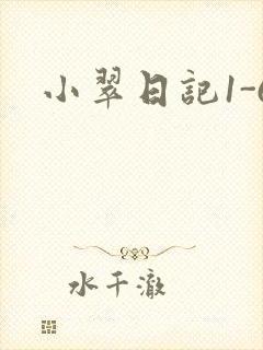 小翠日记1-6