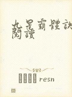 九星霸体诀在线阅读封面