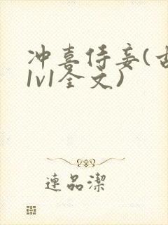 冲喜侍妾(古言1v1全文)