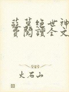 苏莫绝世神主免费阅读全文