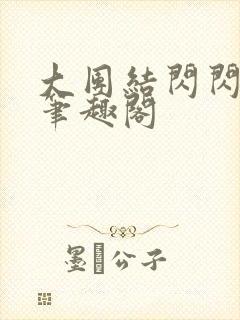 大团结闪闪发光笔趣阁