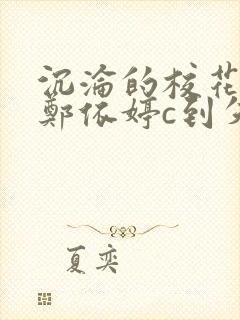 沉沦的校花奴性郑依婷c到失禁封面