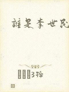 谁是李世民