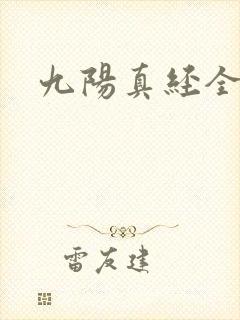 九阳真经全文