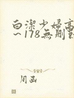 白洁少妇高义1～178无删节封面