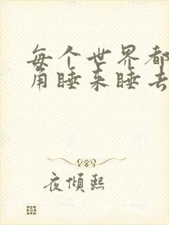 每个世界都被主角睡来睡去可乐饼
