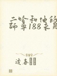 二哈和他的白猫师尊188未删减封面