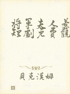 将军夫人惹不得短剧免费观看封面