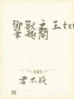 御兽之王txt笔趣阁