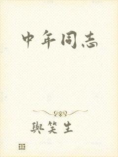 中年同志封面
