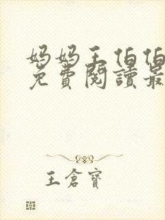 妈妈王伯伯小说免费阅读最新章节更