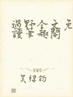 过野全文免费阅读笔趣阁