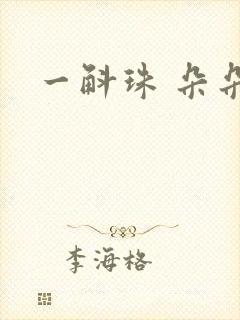 一斛珠 朵朵舞