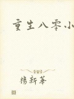 重生八零小军嫂封面