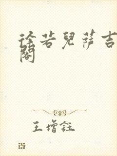 徐若儿萨吉笔趣阁