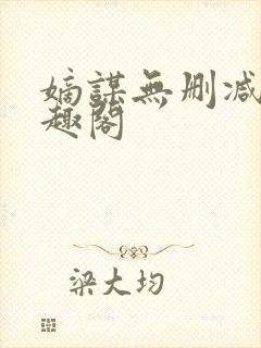 嫡谋无删减版笔趣阁
