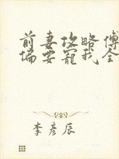 前妻攻略傅先生偏要宠我全集免费