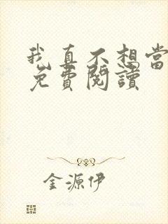 我真不想当反派免费阅读封面
