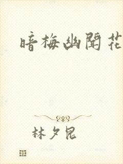 暗梅幽闻花