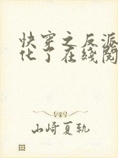 快穿之反派又黑化了在线阅读
