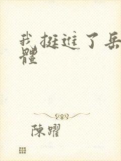 我挺进了岳的身体封面