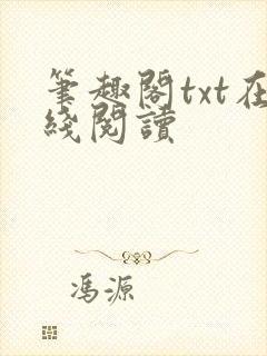 笔趣阁txt在线阅读