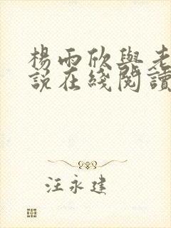 杨雨欣与老周小说在线阅读