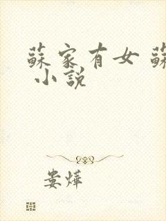 苏家有女 苏杳 小说