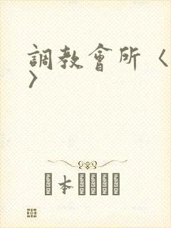 调教会所〈高h〉