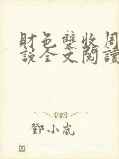 财色双收周平小说全文阅读无弹窗