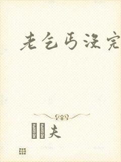 老乞丐没完没了