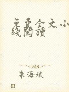 免费全文小说在线阅读