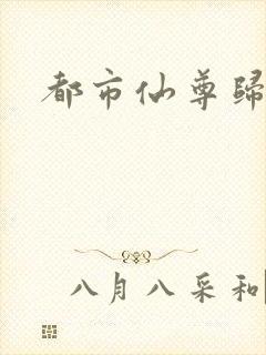 都市仙尊归来封面