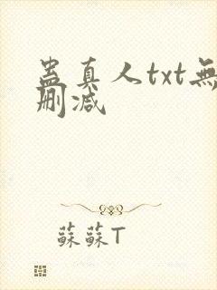 蛊真人txt无删减