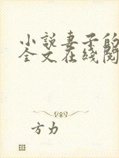 小说妻子的背叛全文在线阅读封面