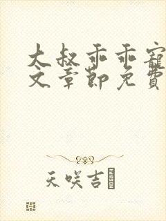 大叔乖乖宠我全文章节免费阅读