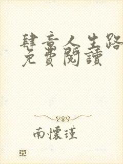肆意人生路全文免费阅读